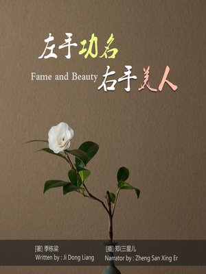 cover image of 左手功名右手美人